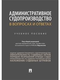 Административное судопроизводство в вопросах и ответах. Учебное пособие