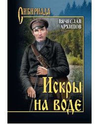 Искры на воде