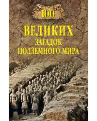 100 великих загадок подземного мира