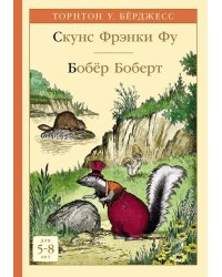 Скунс Фрэнки Фу. Бобёр Боберт