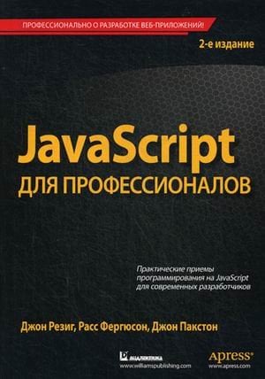 JavaScript для профессионалов. Руководство