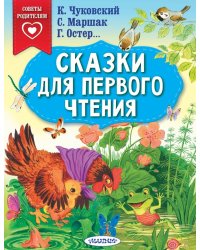 Сказки для первого чтения