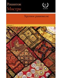 Хрупкое равновесие