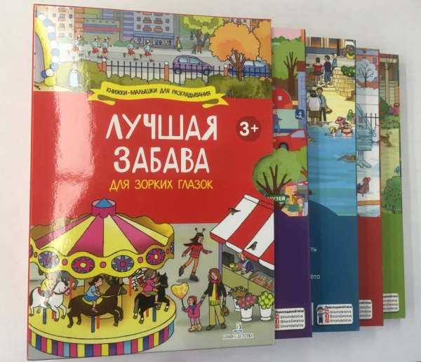 Лучшая забава для зорких глазок (количество томов: 4)