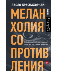 Меланхолия сопротивления