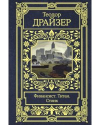 Финансист. Титан. Стоик