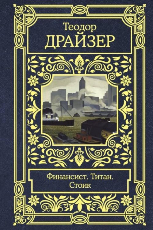 Финансист. Титан. Стоик