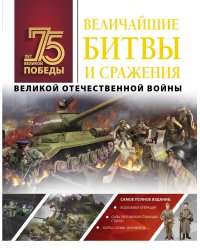 Величайшие битвы и сражения Великой Отечественной войны