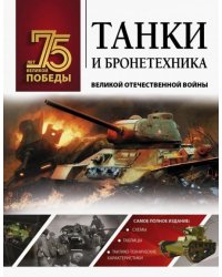 Танки и бронетехника Великой Отечественной войны