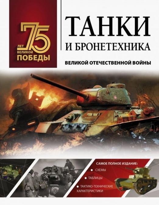 Танки и бронетехника Великой Отечественной войны