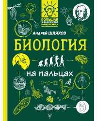 Биология на пальцах