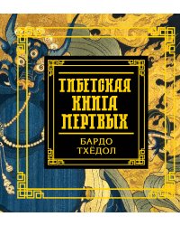 Тибетская книга мертвых