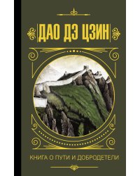 Дао дэ Цзин. Книга о пути и добродетели