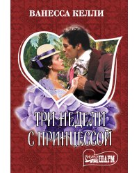 Три недели с принцессой