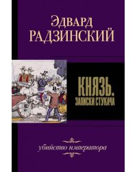 Князь. Записки стукача 