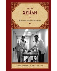 Клиника: анатомия жизни