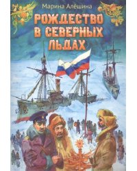 Рождество в северных льдах