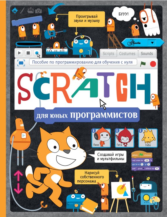 Программирование для мальчиков и девочек Scratch для юных программистов