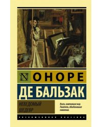 Неведомый шедевр