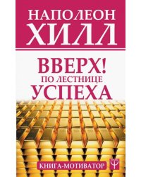 Вверх! По лестнице успеха. Книга-мотиватор