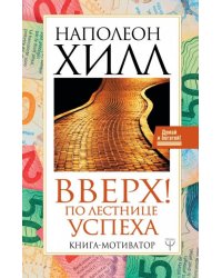 Вверх! По лестнице успеха. Книга-мотиватор