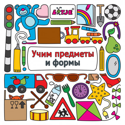 Детство 0-5 Учим предметы и формы