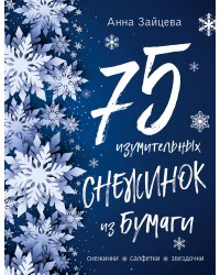 75 изумительных снежинок из бумаги. Снежинки. Салфетки. Звездочки