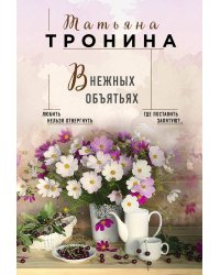 В нежных объятьях