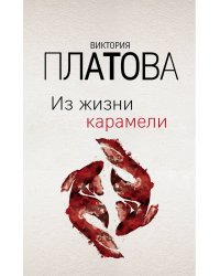 Из жизни карамели
