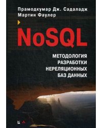 NoSQL. Методология разработки нереляционных баз данных