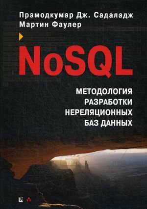NoSQL. Методология разработки нереляционных баз данных