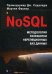 NoSQL. Методология разработки нереляционных баз данных