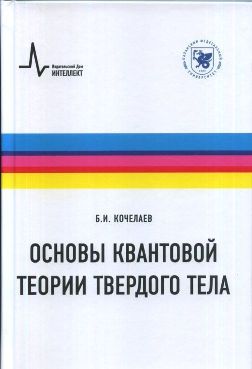 Основы квантовой теории твердого тела Основы квантовой теории твердого тела