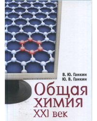 Общая химия. XXI век: 2-уровневое учебное пособие