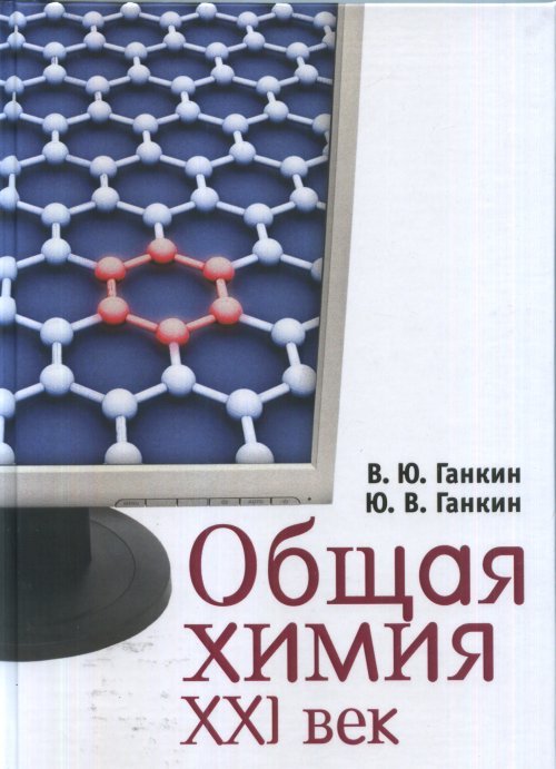 Обложка книги «Общая химия. XXI век: 2-уровневое учебное пособие» — Ганкин В.Ю., Ганкин Ю.В., ISBN 9785938081970