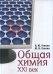 Обложка книги «Общая химия. XXI век: 2-уровневое учебное пособие» — Ганкин В.Ю., Ганкин Ю.В., ISBN 9785938081970