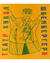 Театр кукол Швембергера
