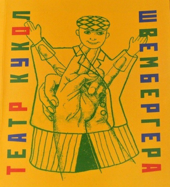 Обложка книги «Театр кукол Швембергера», ISBN 9785873341306