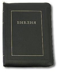 Библия. Подарочное издание (1197)077 Z, черная на молнии