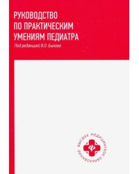 Руководство по практическим умениям педиатра
