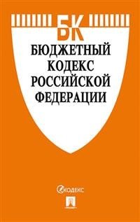 Бюджетный кодекс Российской Федерации по состоянию на 10.11.2019 года со сравнительной таблицей изменений