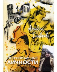 Нетривиальные личности
