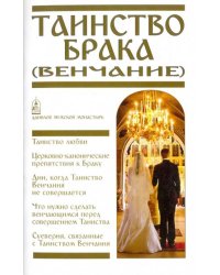 Таинство Брака (Венчание)