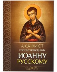 Акафист святому праведному Иоанну Русскому