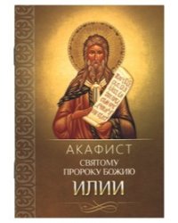 Акафист святому пророку Божию Илии