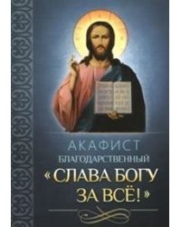 Акафист Слава Богу за всё!