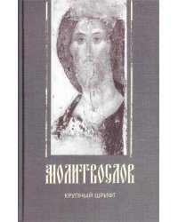 Молитвослов, крупный шрифт