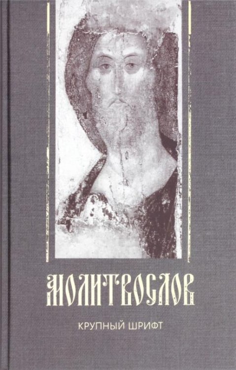 Молитвослов, крупный шрифт