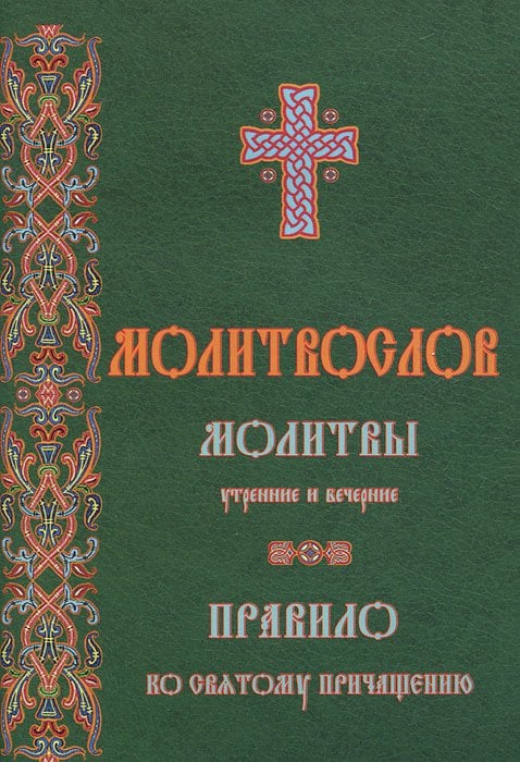 Обложка книги «Молитвослов. Молитвы утренние и вечерние. Правило ко причастию», ISBN 9785787700558