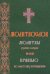 Обложка книги «Молитвослов. Молитвы утренние и вечерние. Правило ко причастию», ISBN 9785787700558
